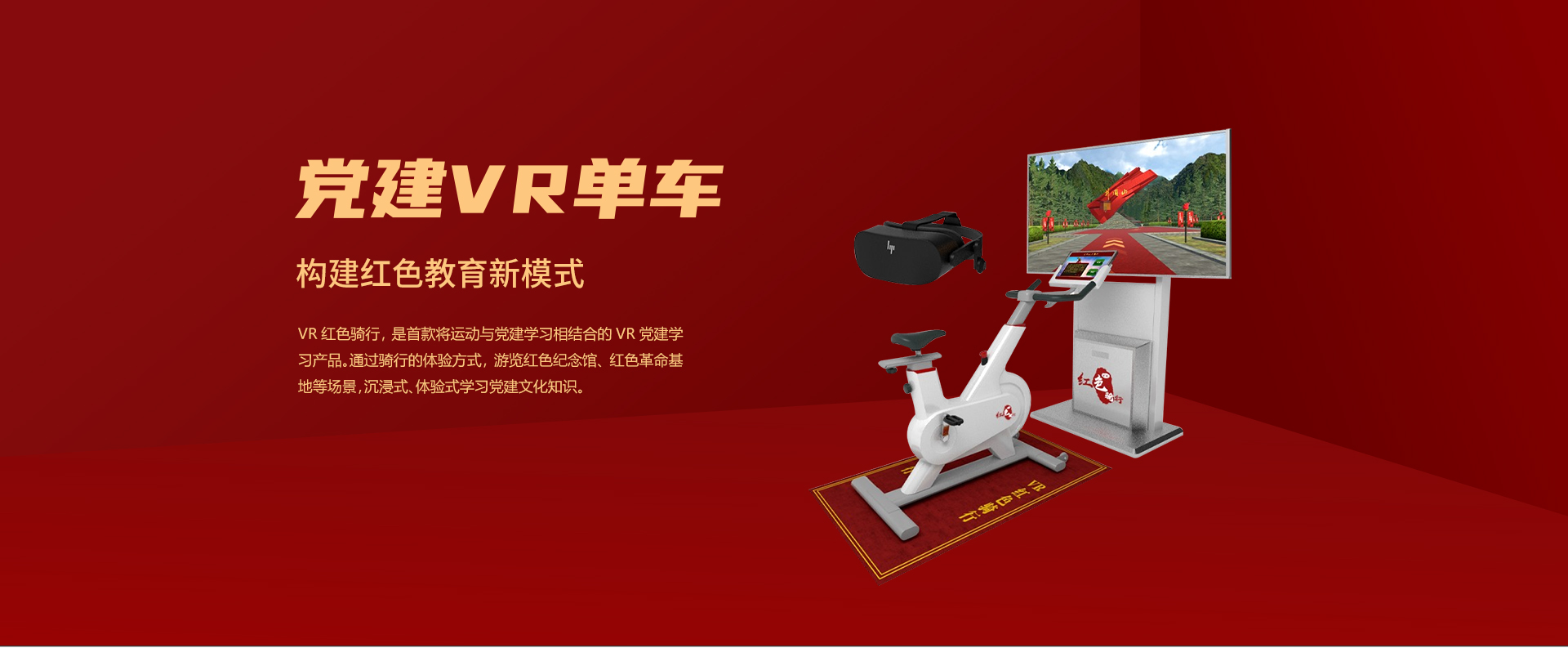 VR红色骑行